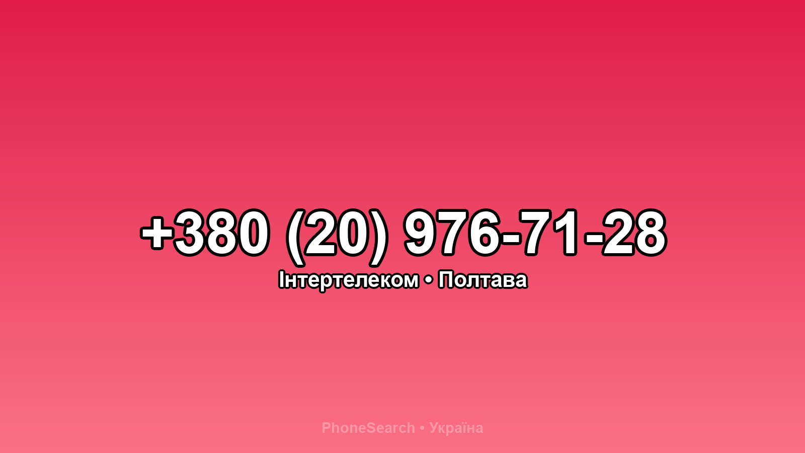 Номер +380 (20) 976-71-28 - вариант 2
