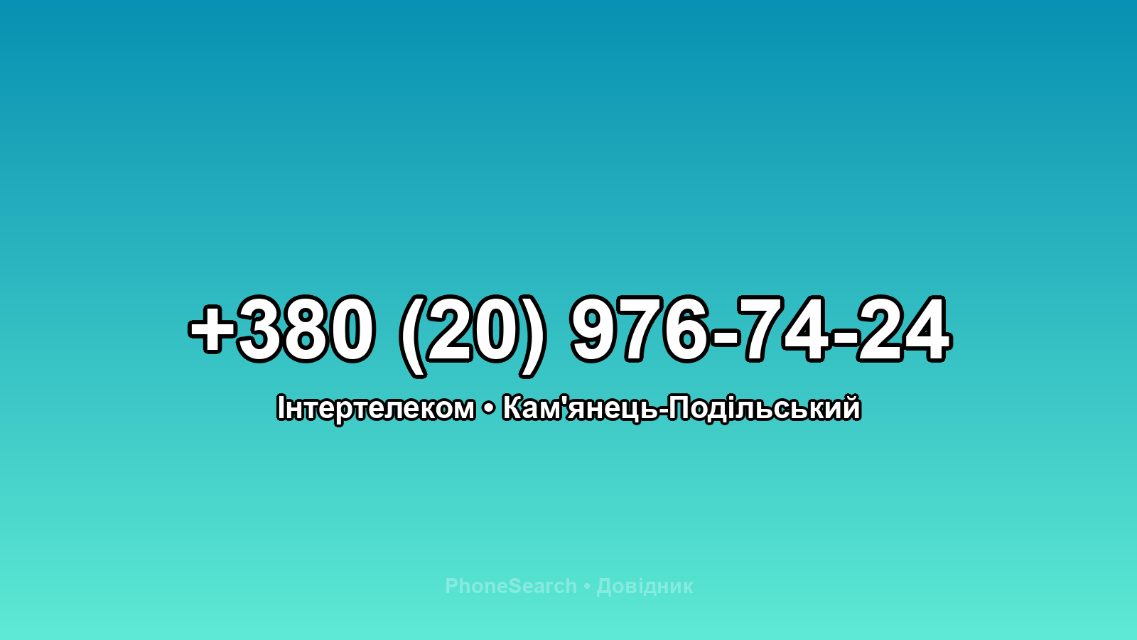 Номер +380 (20) 976-74-24 - вариант 2