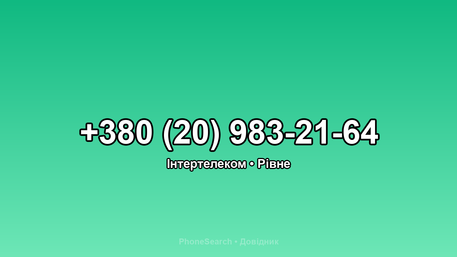 Номер +380 (20) 983-21-64 - вариант 1