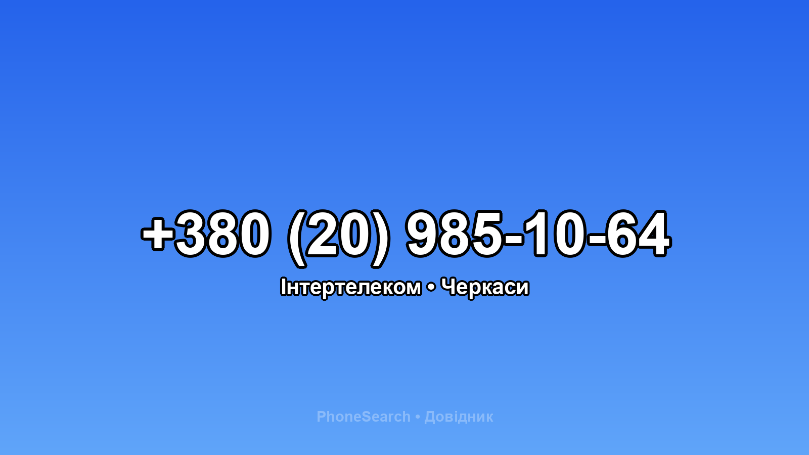 Номер +380 (20) 985-10-64 - вариант 2