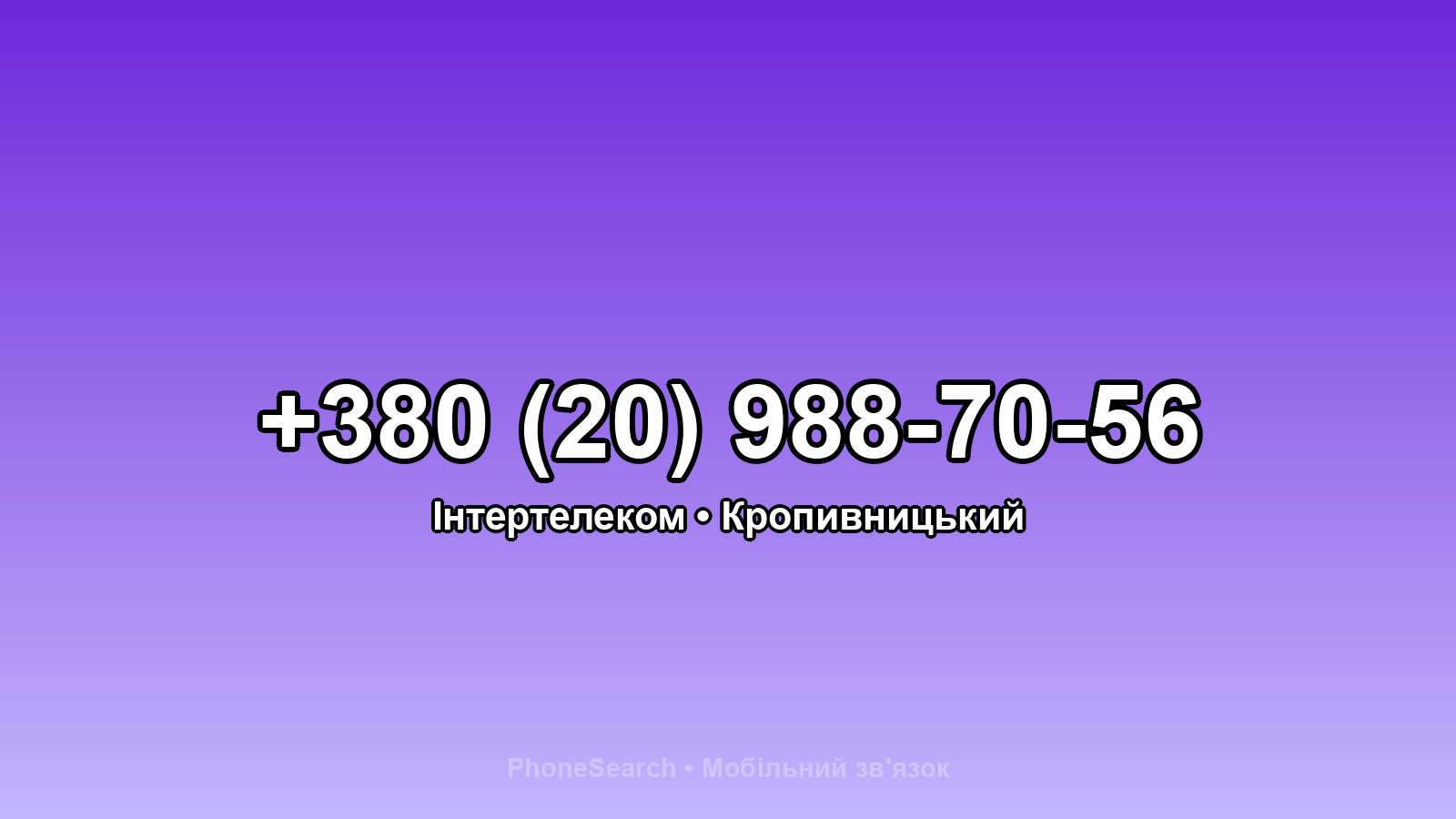 Номер +380 (20) 988-70-56 - вариант 1