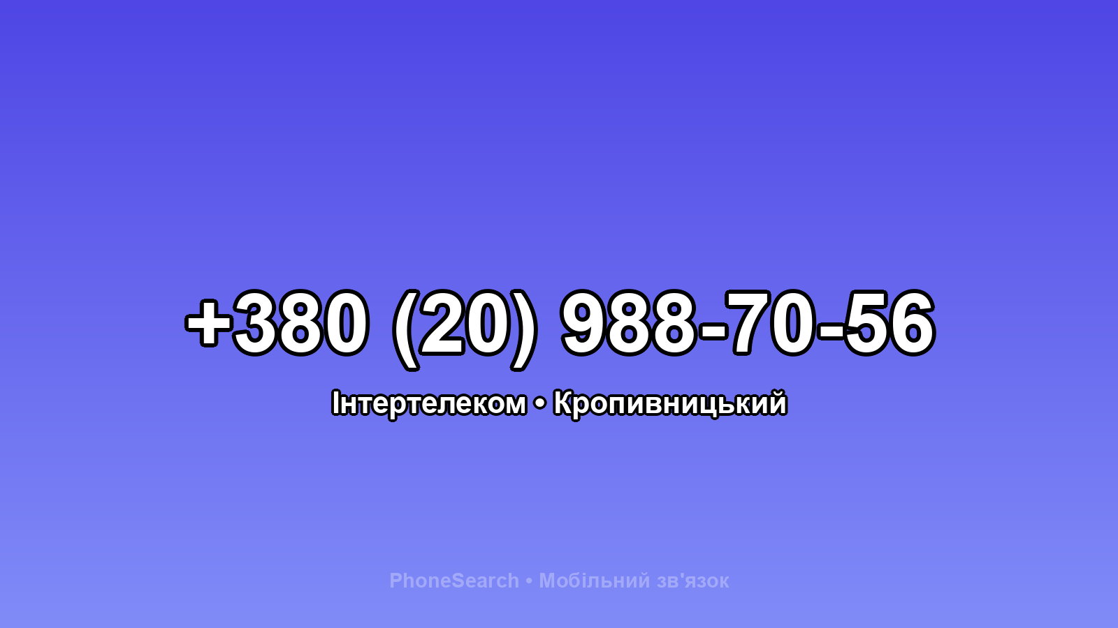 Номер +380 (20) 988-70-56 - вариант 2