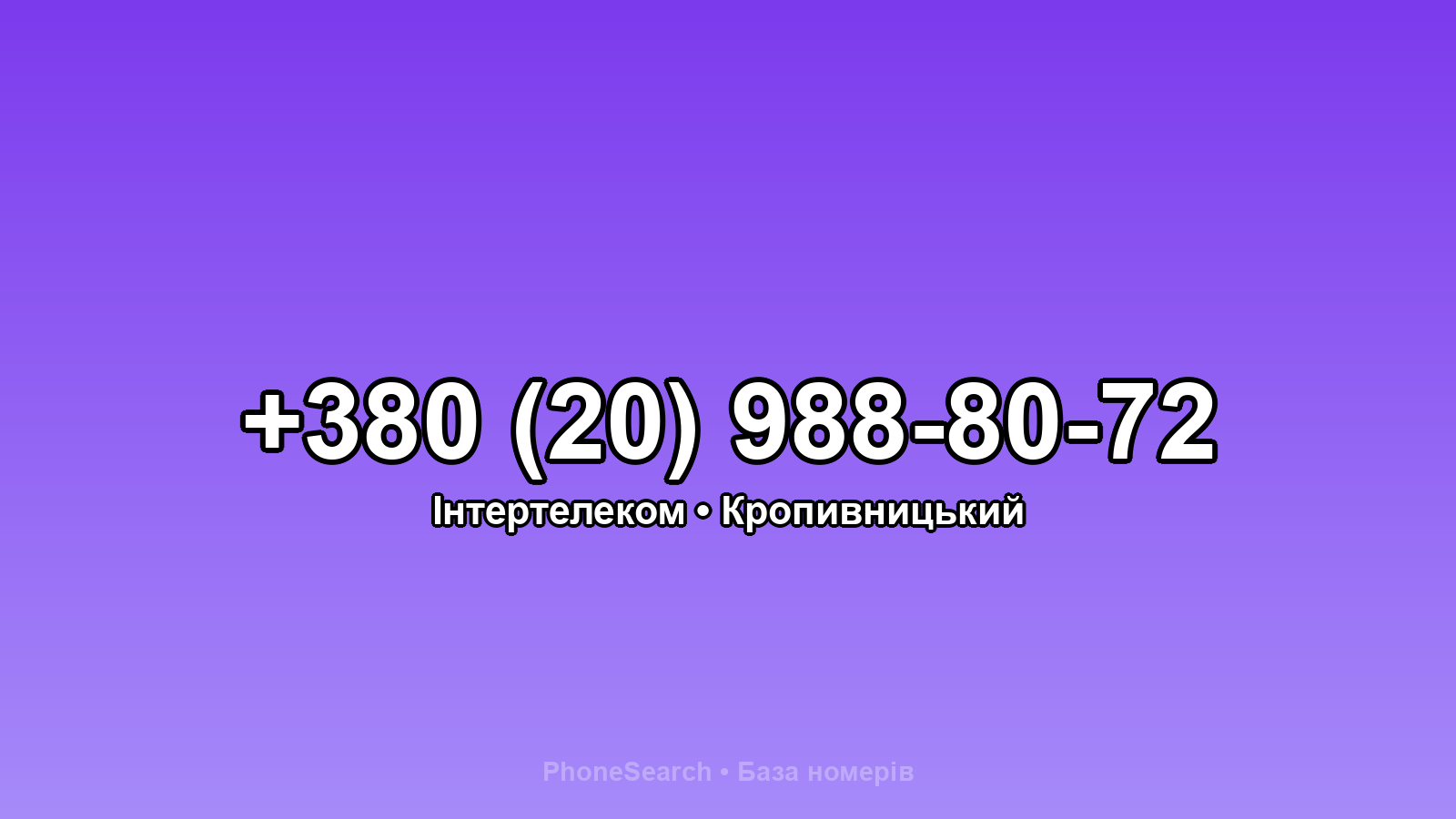 Номер +380 (20) 988-80-72 - вариант 1
