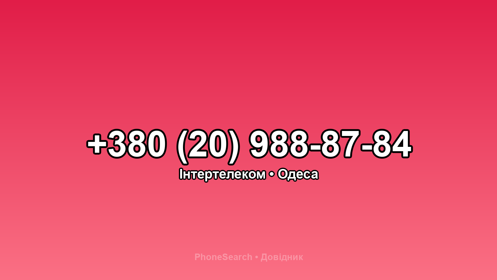Номер +380 (20) 988-87-84 - вариант 1