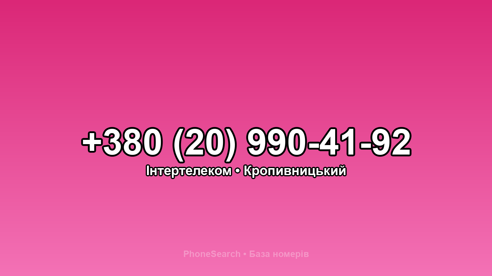 Номер +380 (20) 990-41-92 - вариант 1