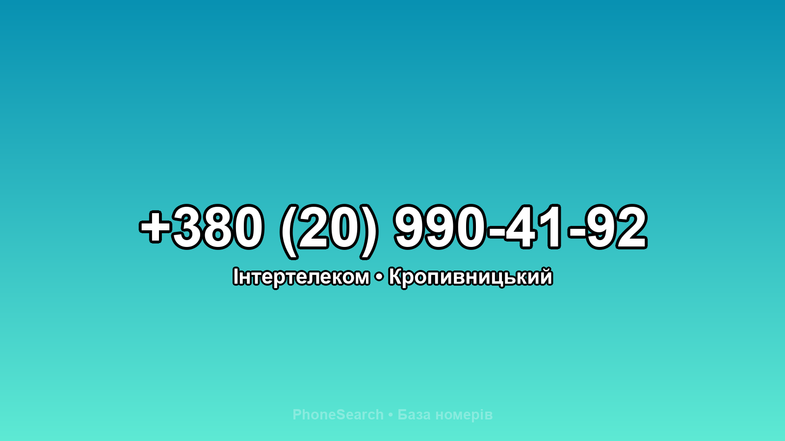 Номер +380 (20) 990-41-92 - вариант 2