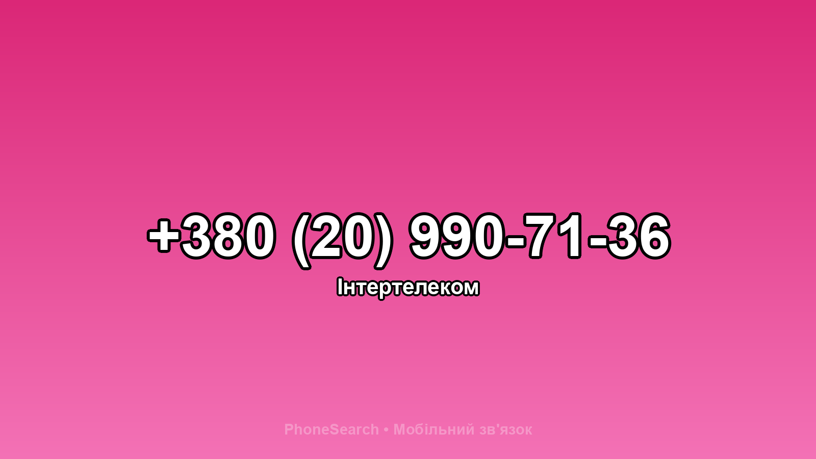Номер +380 (20) 990-71-36 - вариант 2