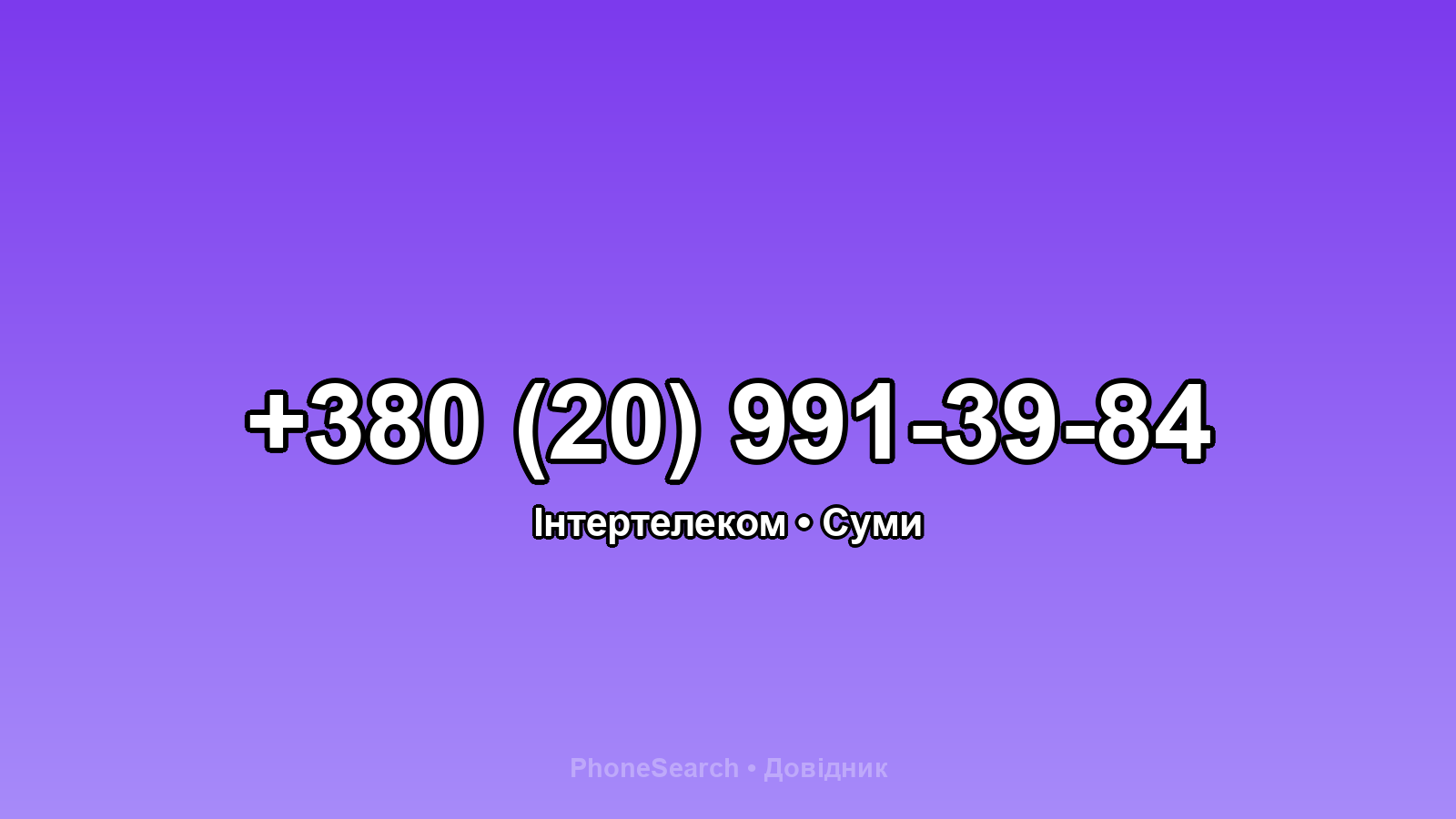 Номер +380 (20) 991-39-84 - вариант 2