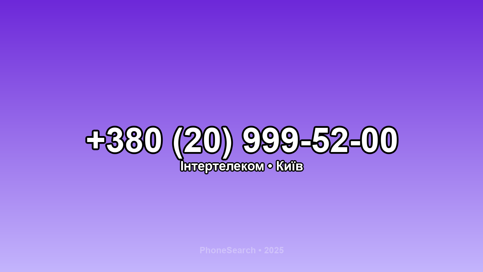 Номер +380 (20) 999-52-00 - вариант 2