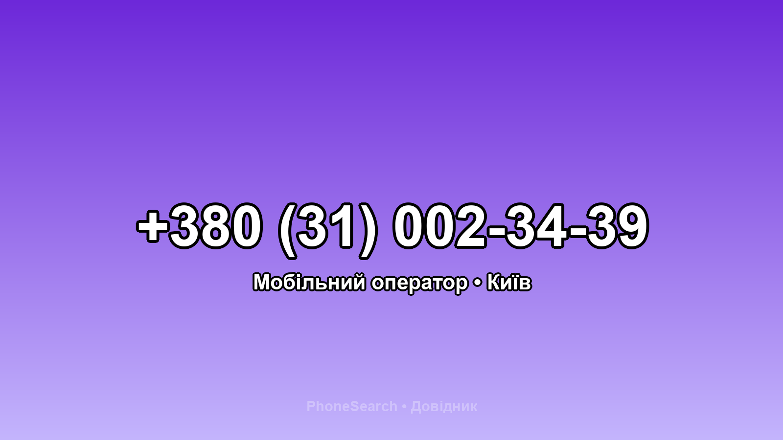 Номер +380 (31) 002-34-39 - вариант 1