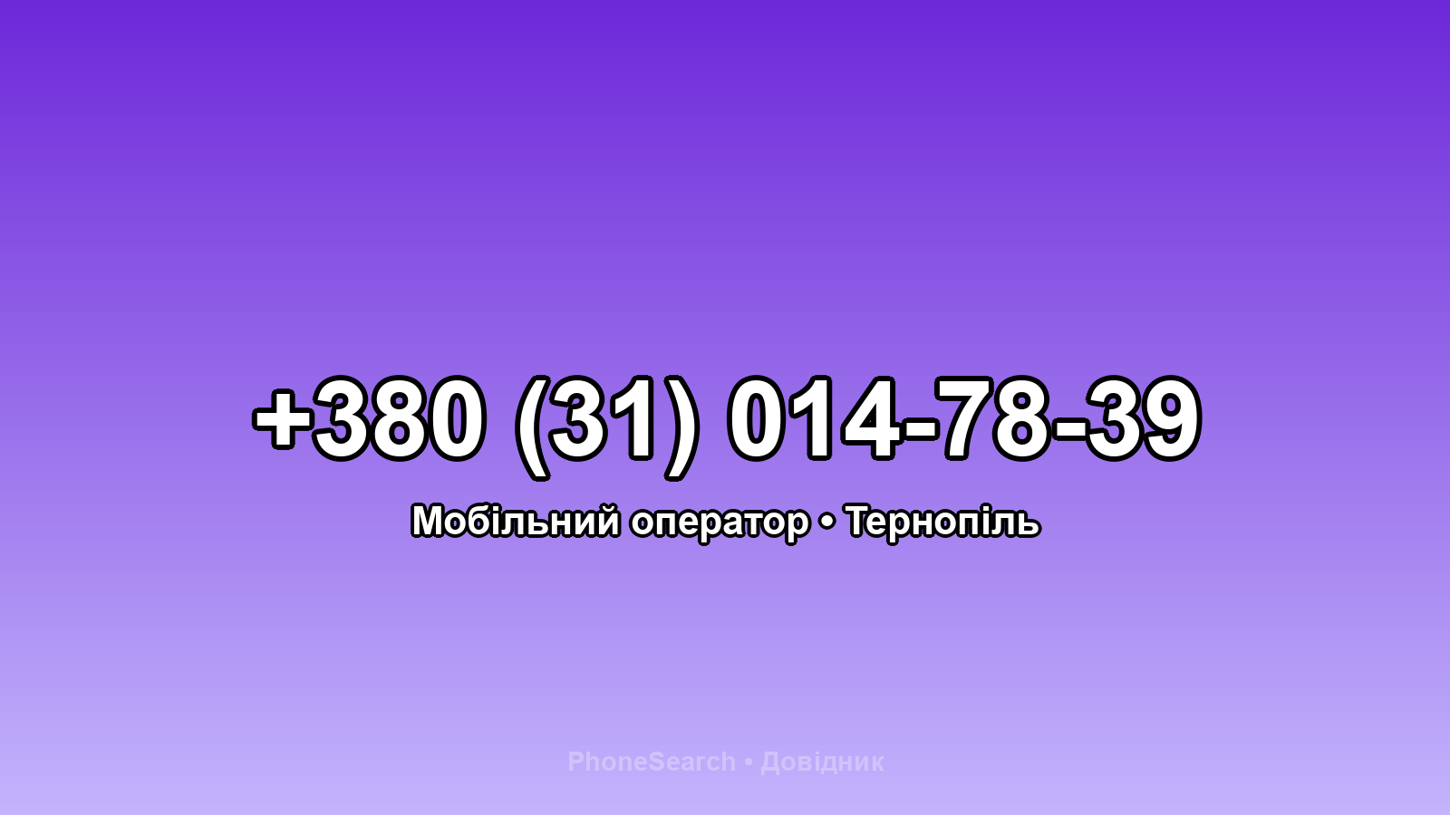 Номер +380 (31) 014-78-39 - вариант 1