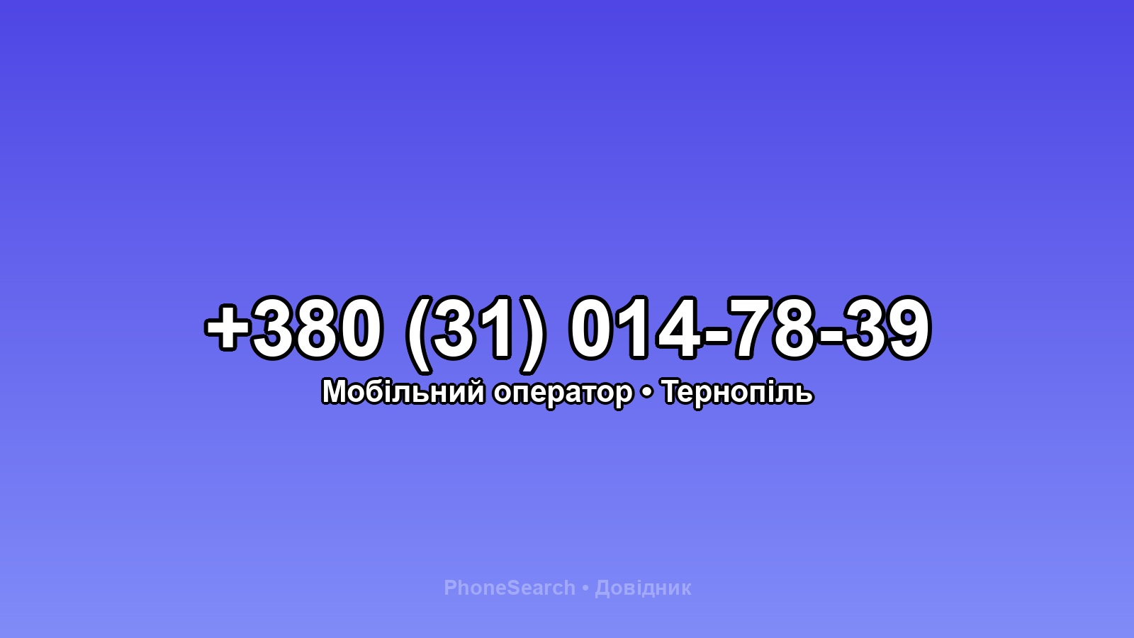 Номер +380 (31) 014-78-39 - вариант 2