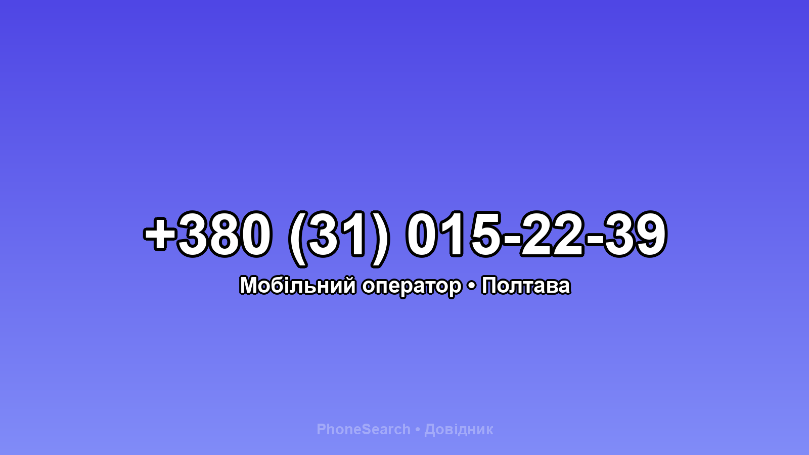 Номер +380 (31) 015-22-39 - вариант 2