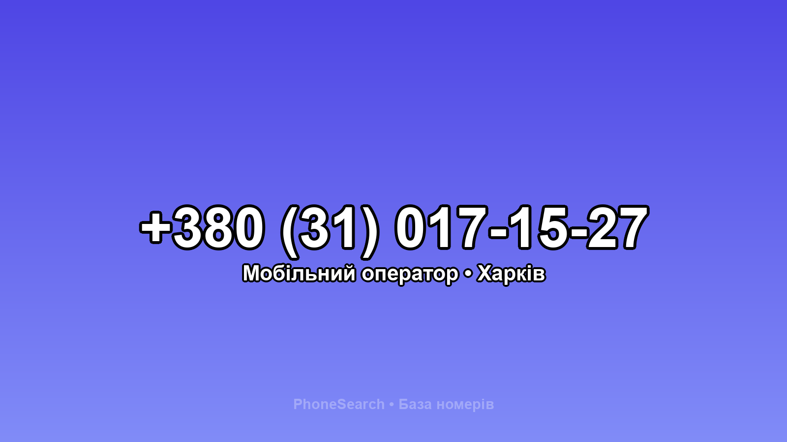 Номер +380 (31) 017-15-27 - вариант 1
