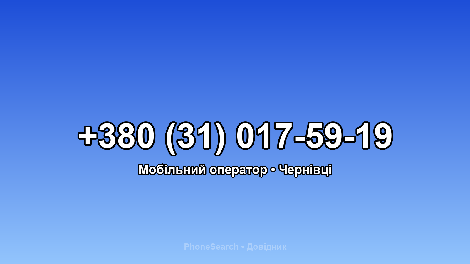 Номер +380 (31) 017-59-19 - вариант 1