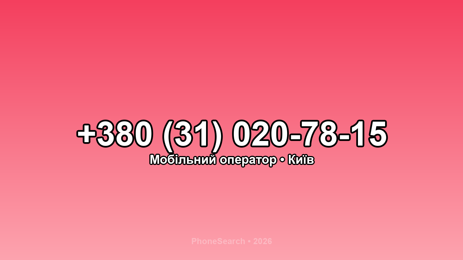 Номер +380 (31) 020-78-15 - вариант 1