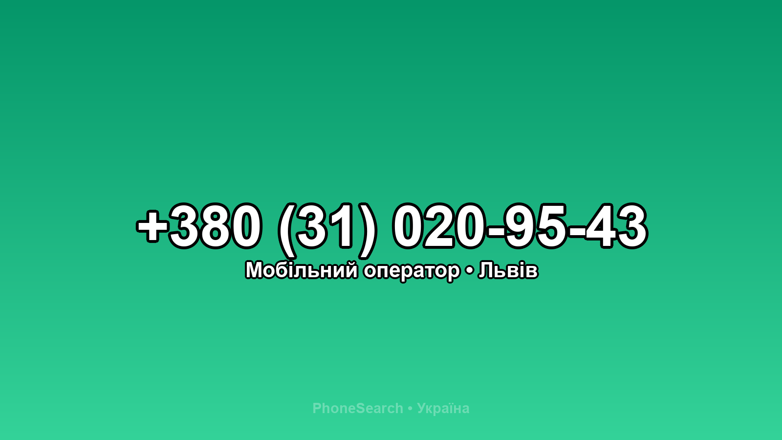 Номер +380 (31) 020-95-43 - вариант 2