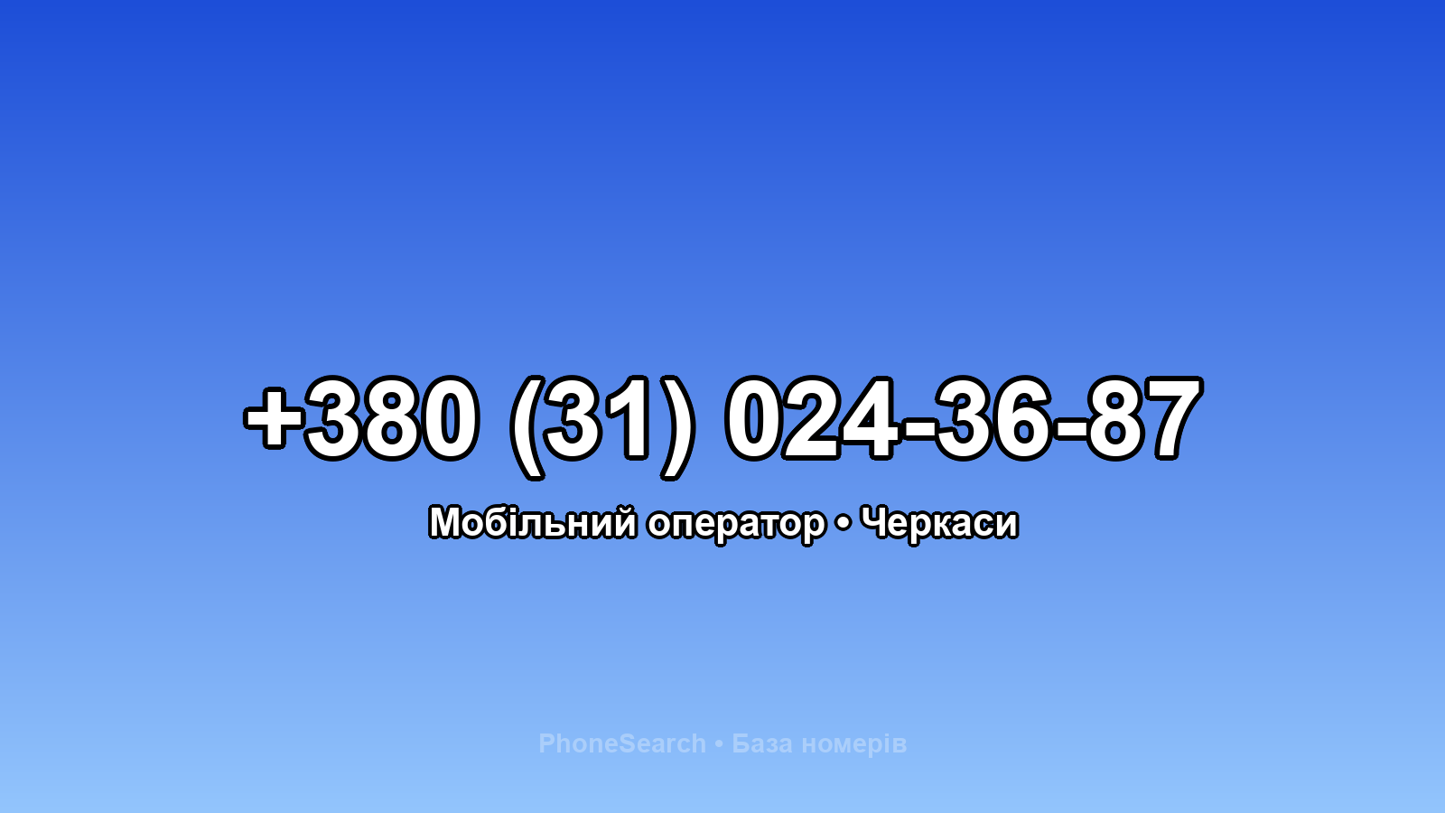 Номер +380 (31) 024-36-87 - вариант 1