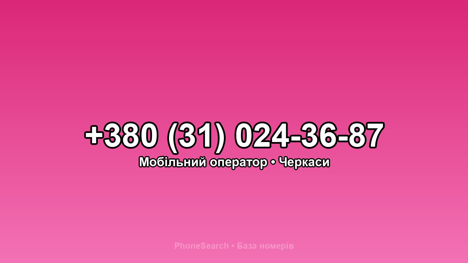 Номер +380 (31) 024-36-87 - вариант 2