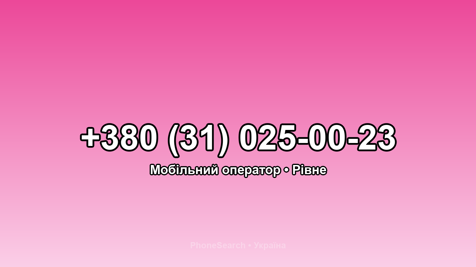 Номер +380 (31) 025-00-23 - вариант 1