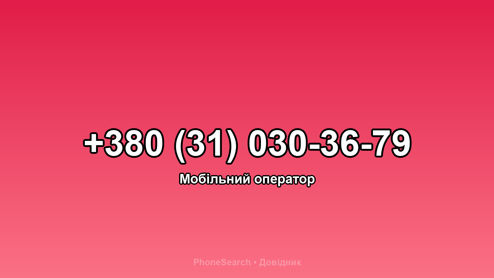 Номер +380 (31) 030-36-79 - вариант 2