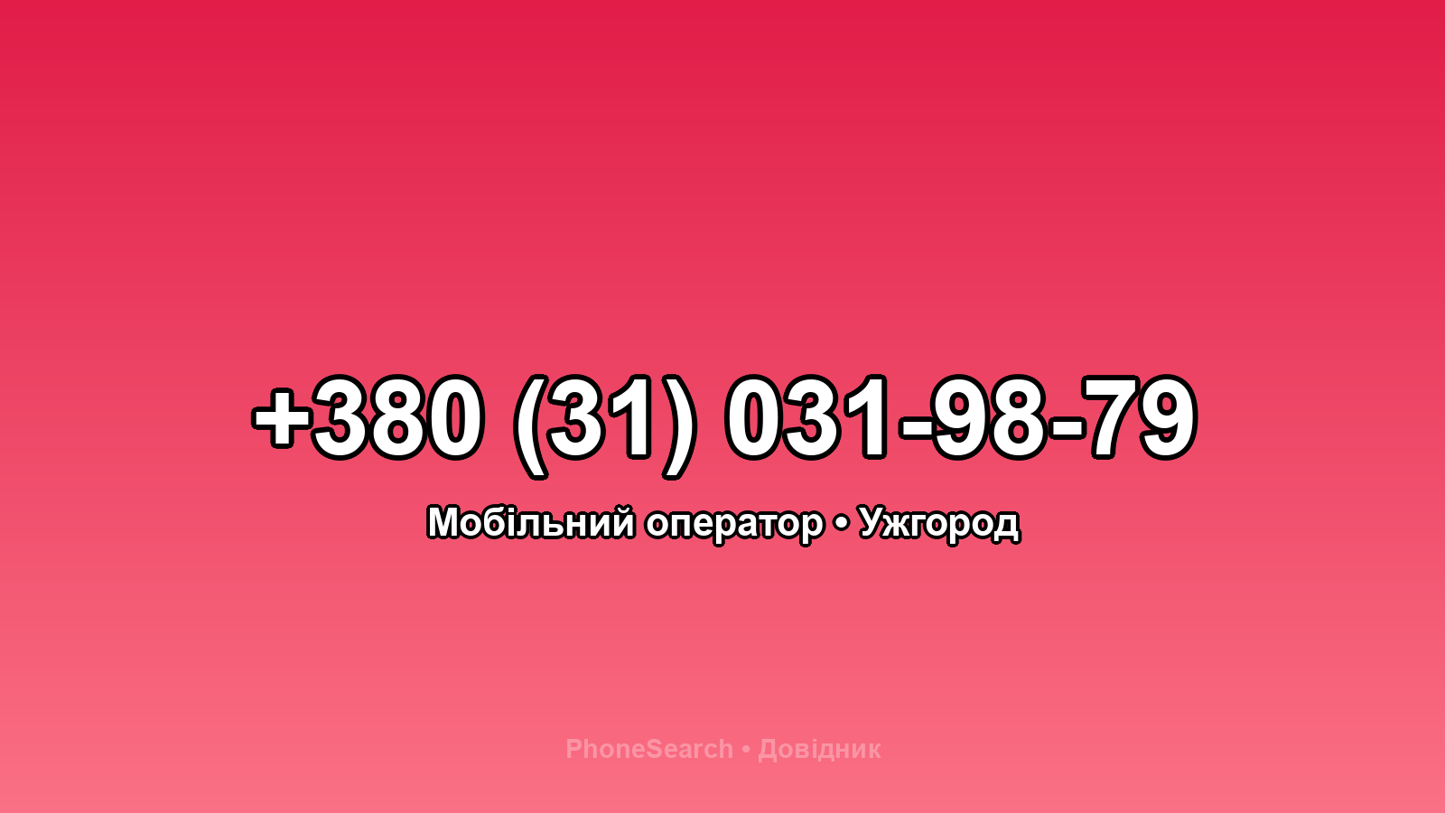 Номер +380 (31) 031-98-79 - вариант 2