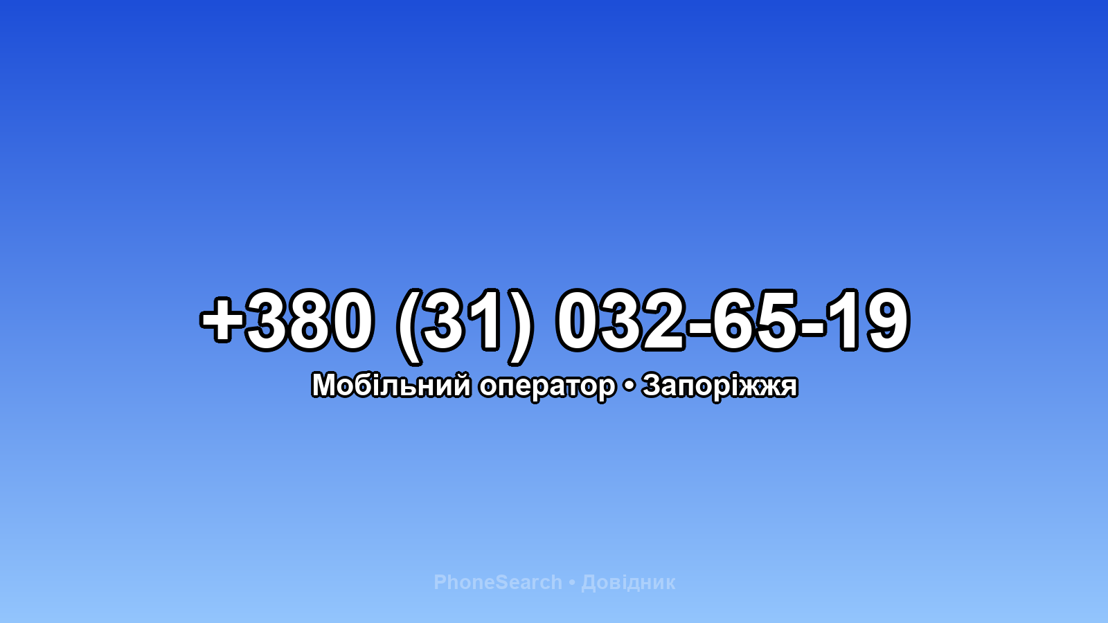 Номер +380 (31) 032-65-19 - вариант 1
