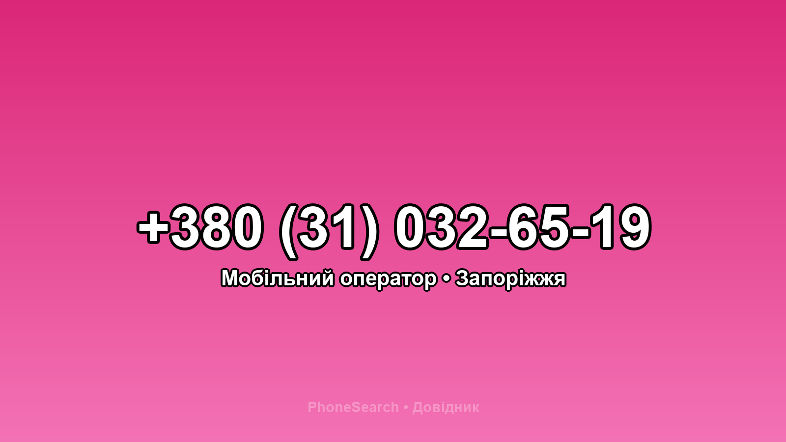 Номер +380 (31) 032-65-19 - вариант 2