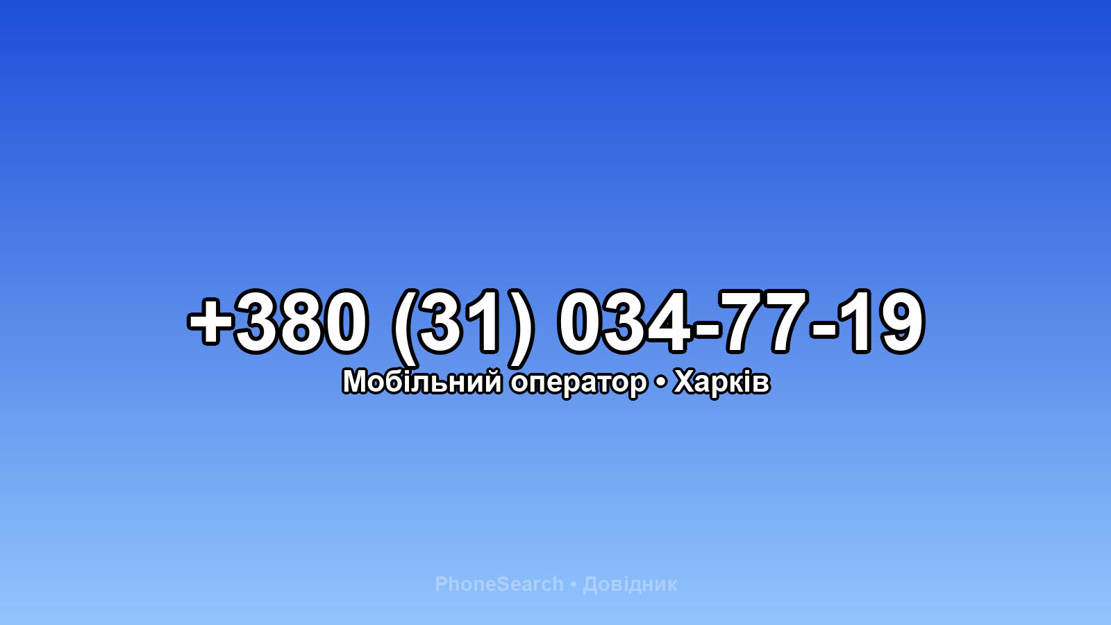 Номер +380 (31) 034-77-19 - вариант 1