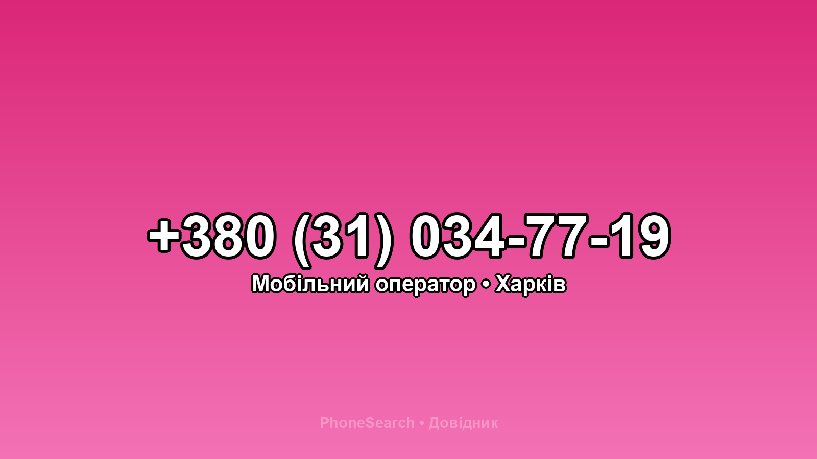 Номер +380 (31) 034-77-19 - вариант 2