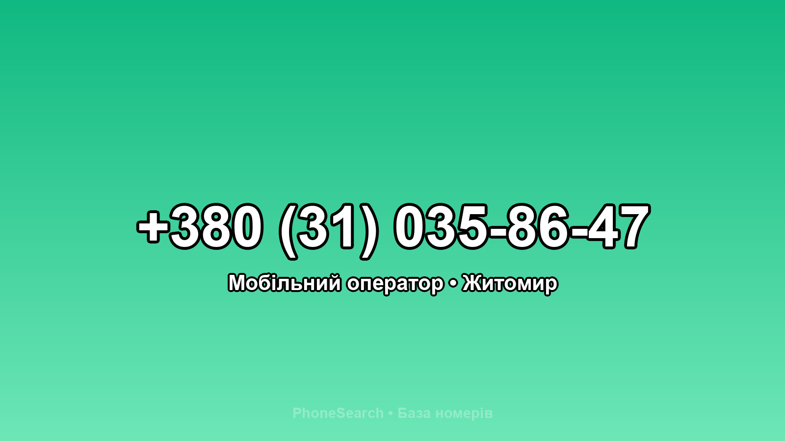 Номер +380 (31) 035-86-47 - вариант 1