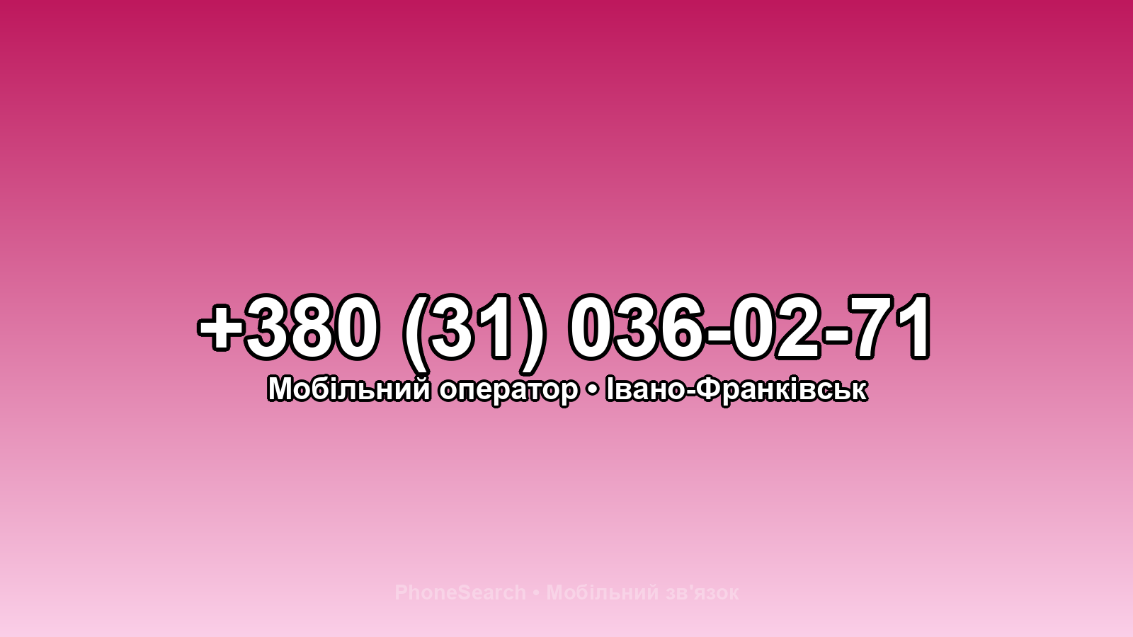 Номер +380 (31) 036-02-71 - вариант 2