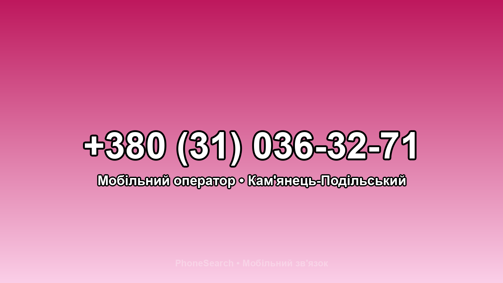 Номер +380 (31) 036-32-71 - вариант 2