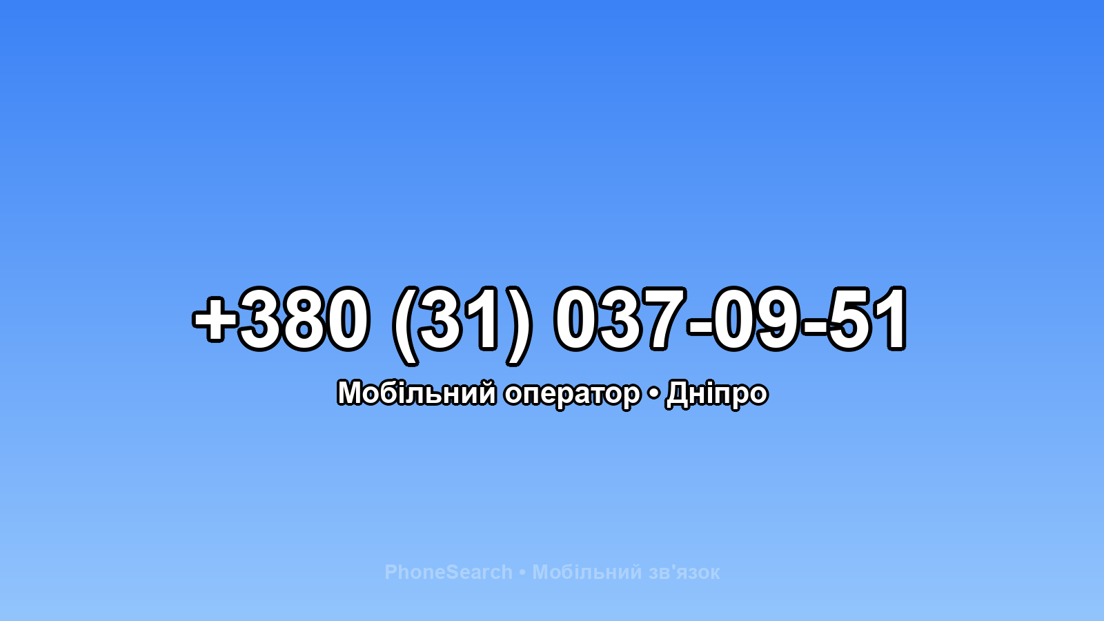 Номер +380 (31) 037-09-51 - вариант 1