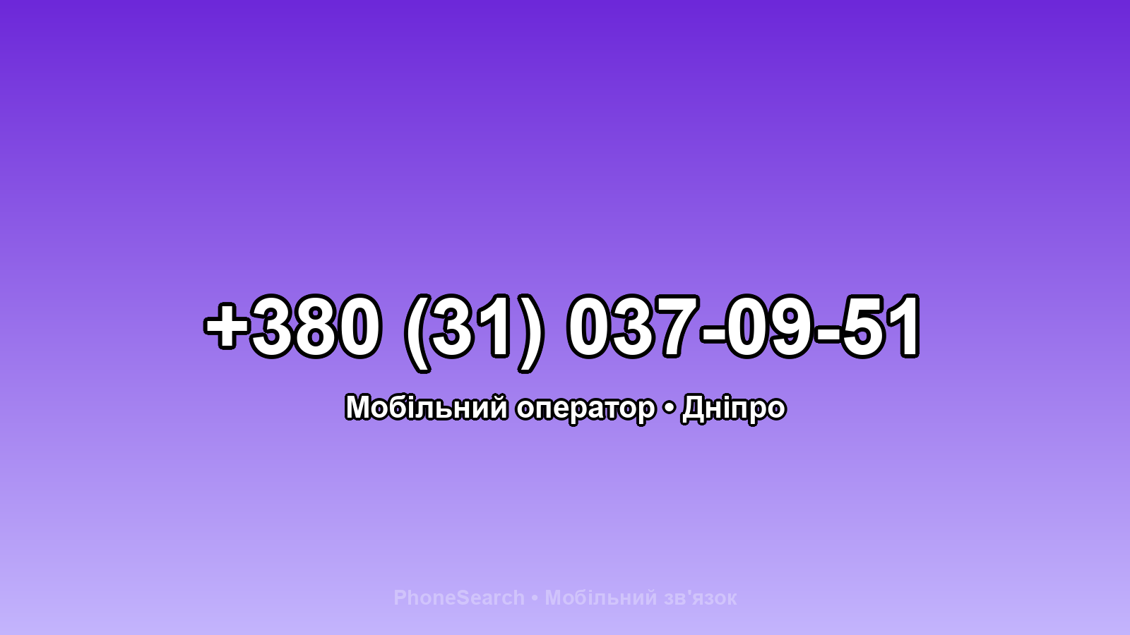 Номер +380 (31) 037-09-51 - вариант 2