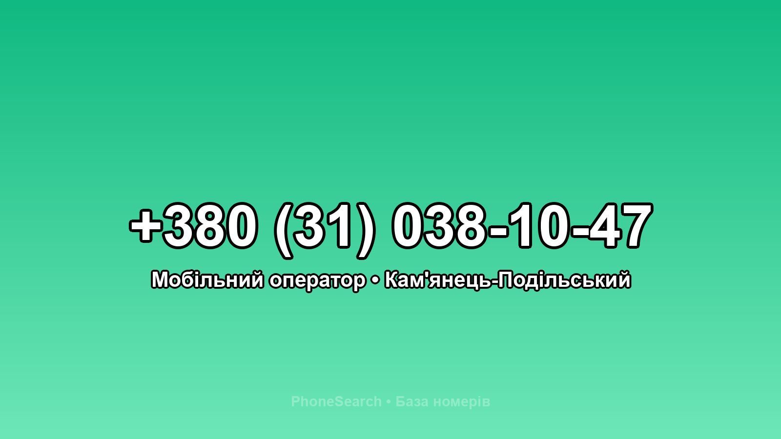 Номер +380 (31) 038-10-47 - вариант 1