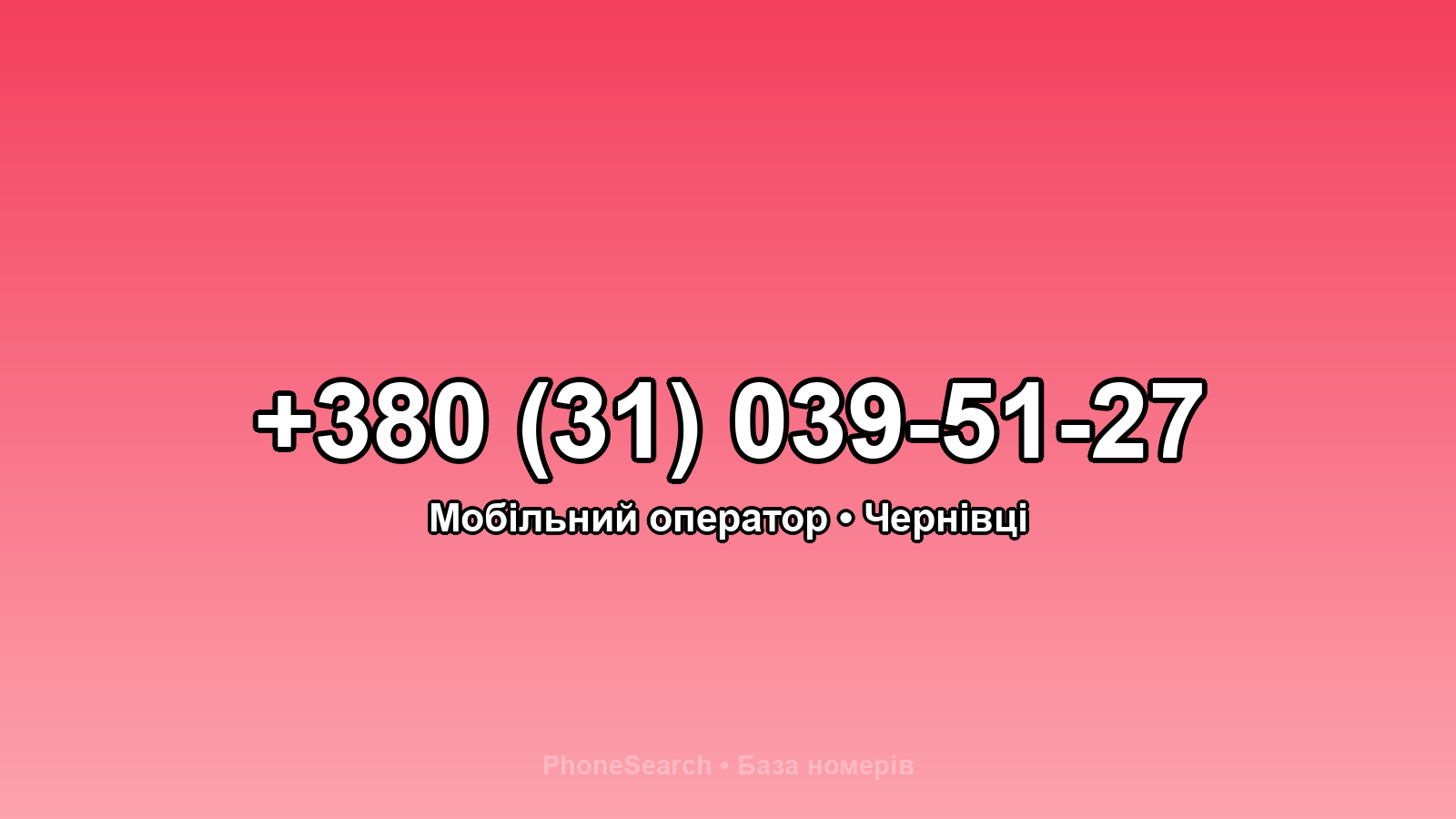 Номер +380 (31) 039-51-27 - вариант 2
