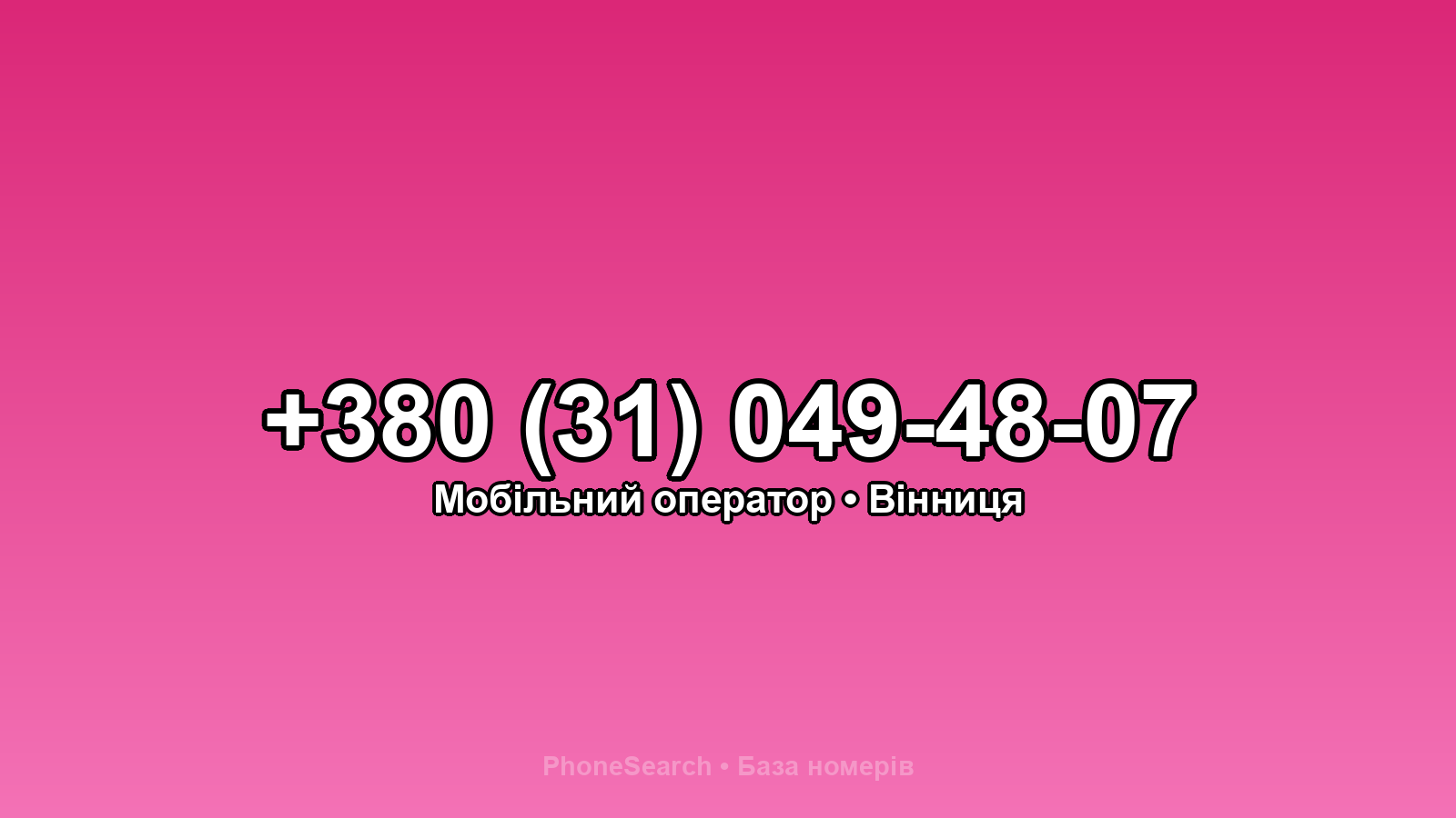 Номер +380 (31) 049-48-07 - вариант 1