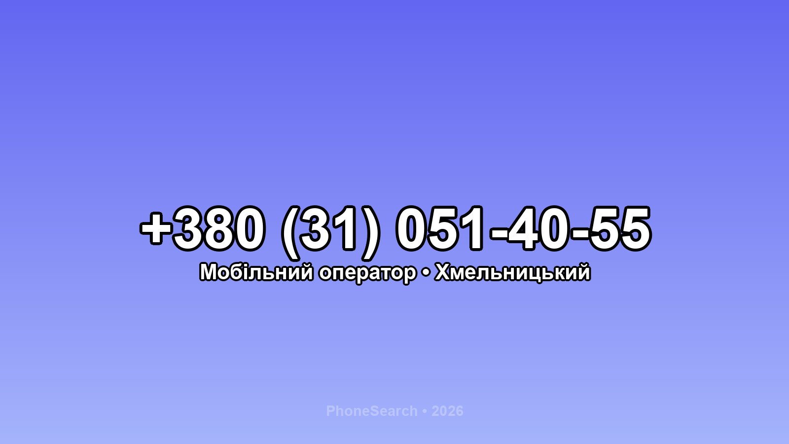 Номер +380 (31) 051-40-55 - вариант 2