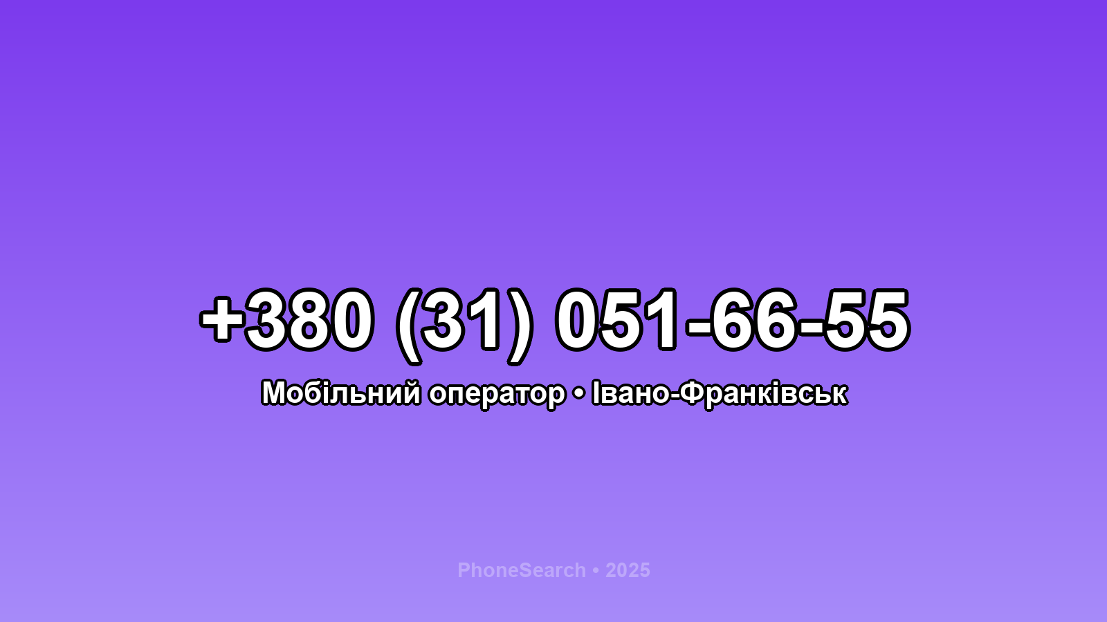 Номер +380 (31) 051-66-55 - вариант 1