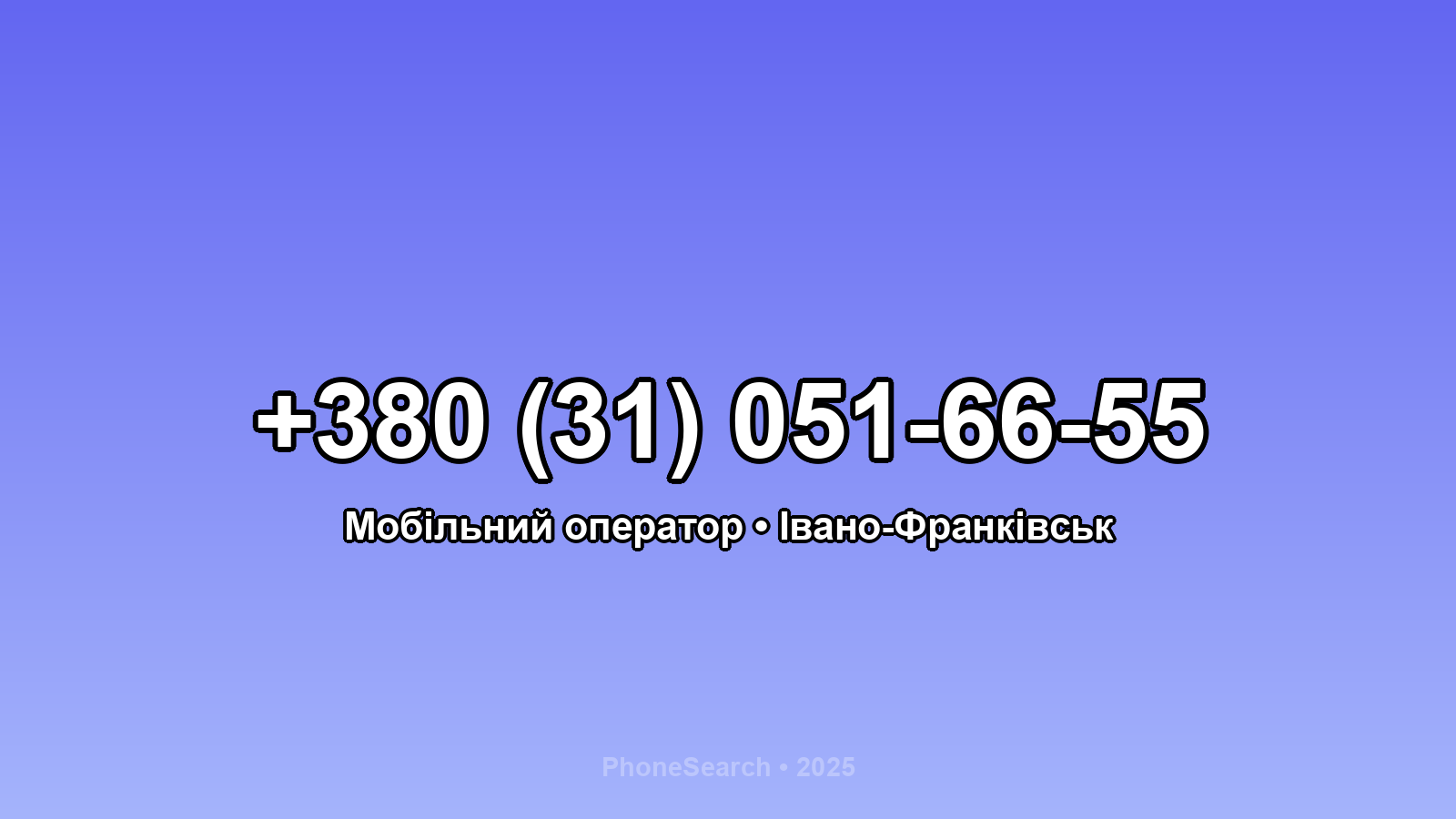 Номер +380 (31) 051-66-55 - вариант 2