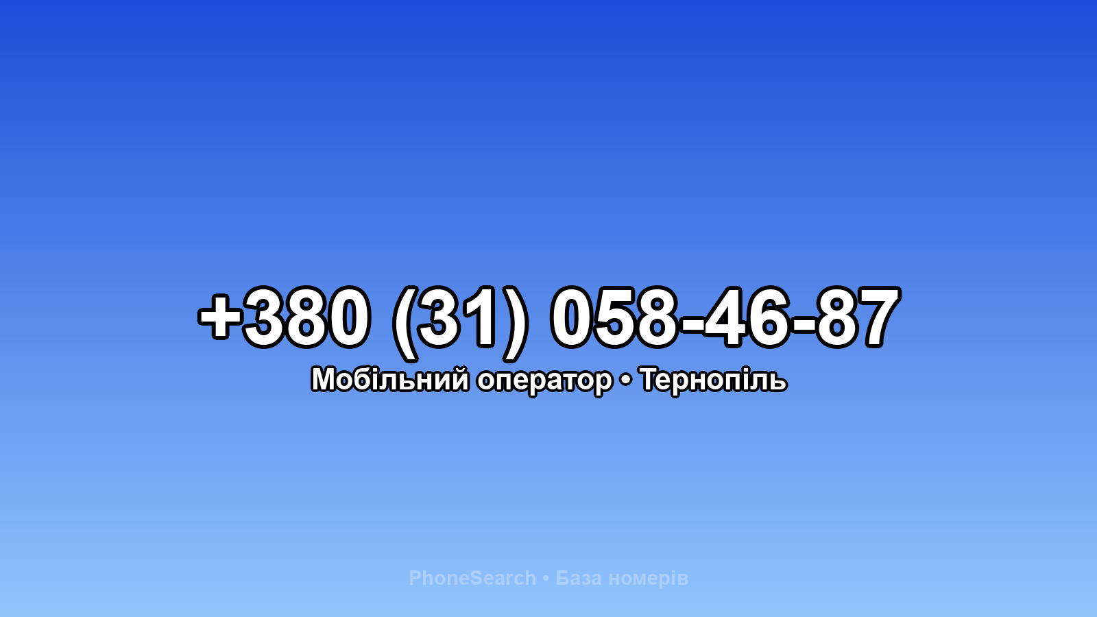 Номер +380 (31) 058-46-87 - вариант 1