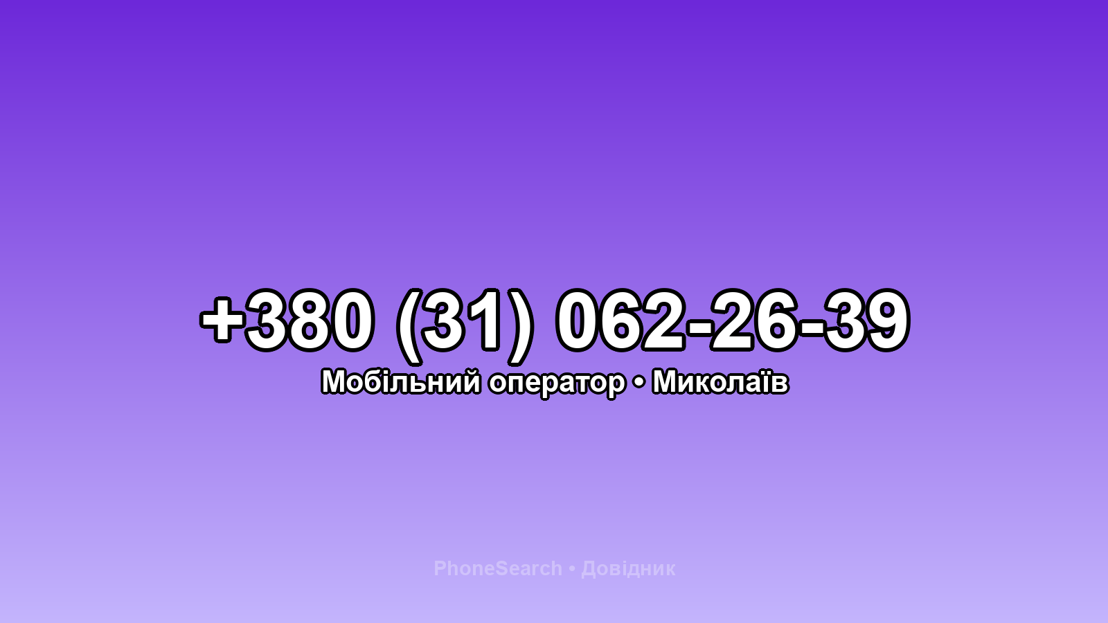 Номер +380 (31) 062-26-39 - вариант 1