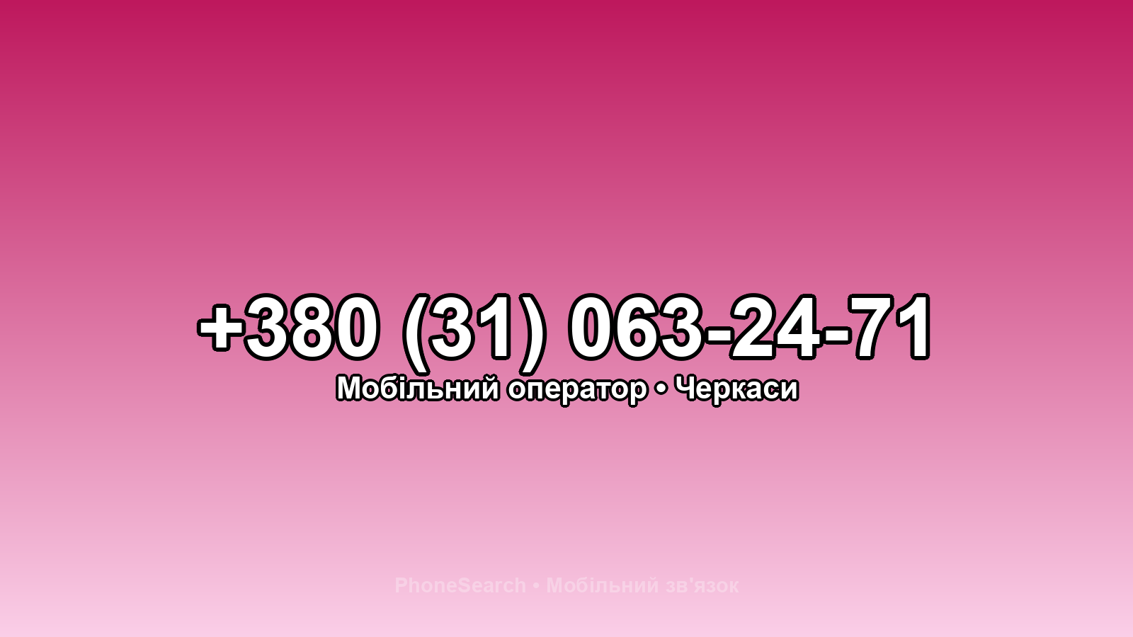 Номер +380 (31) 063-24-71 - вариант 2