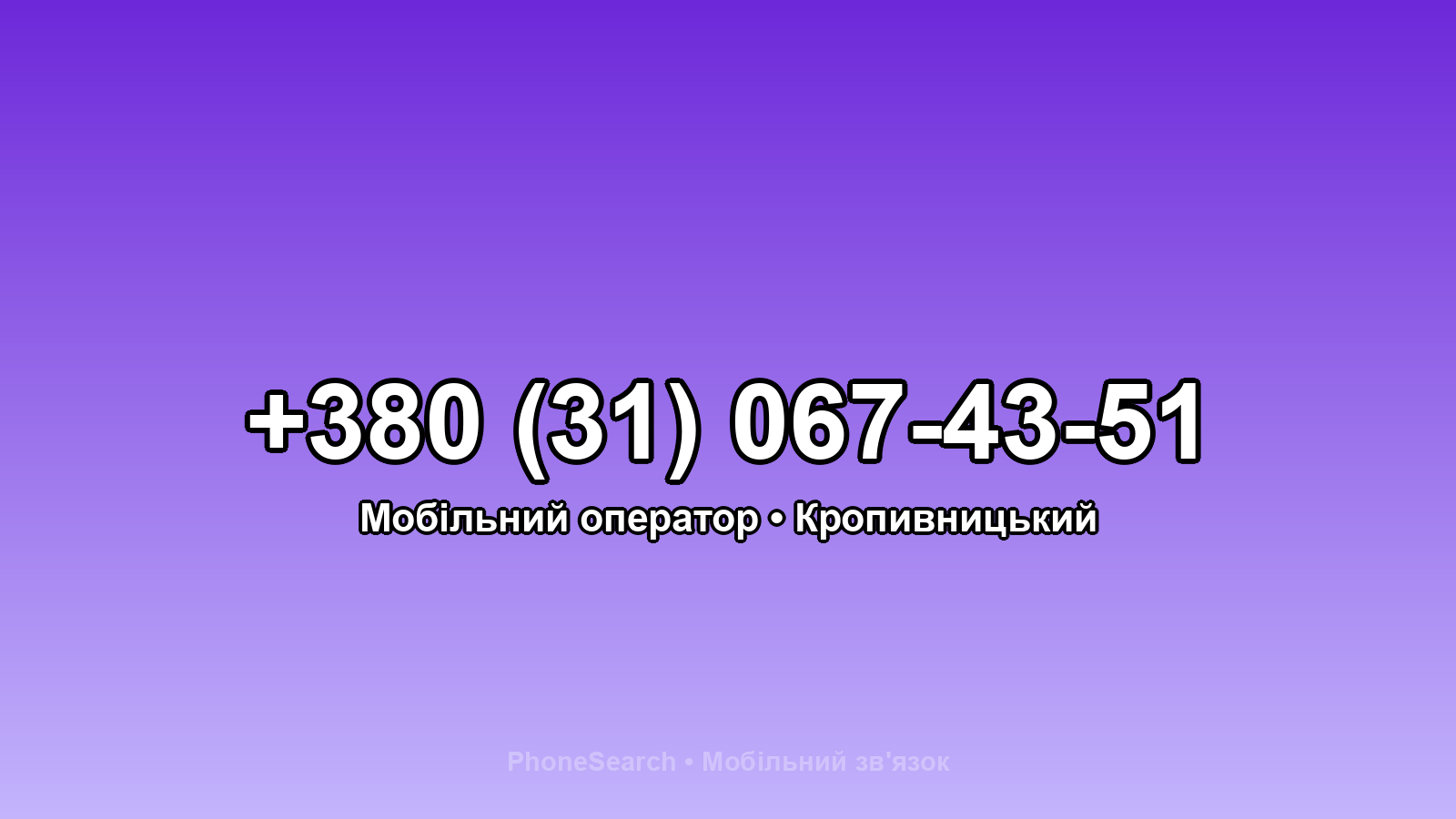 Номер +380 (31) 067-43-51 - вариант 2