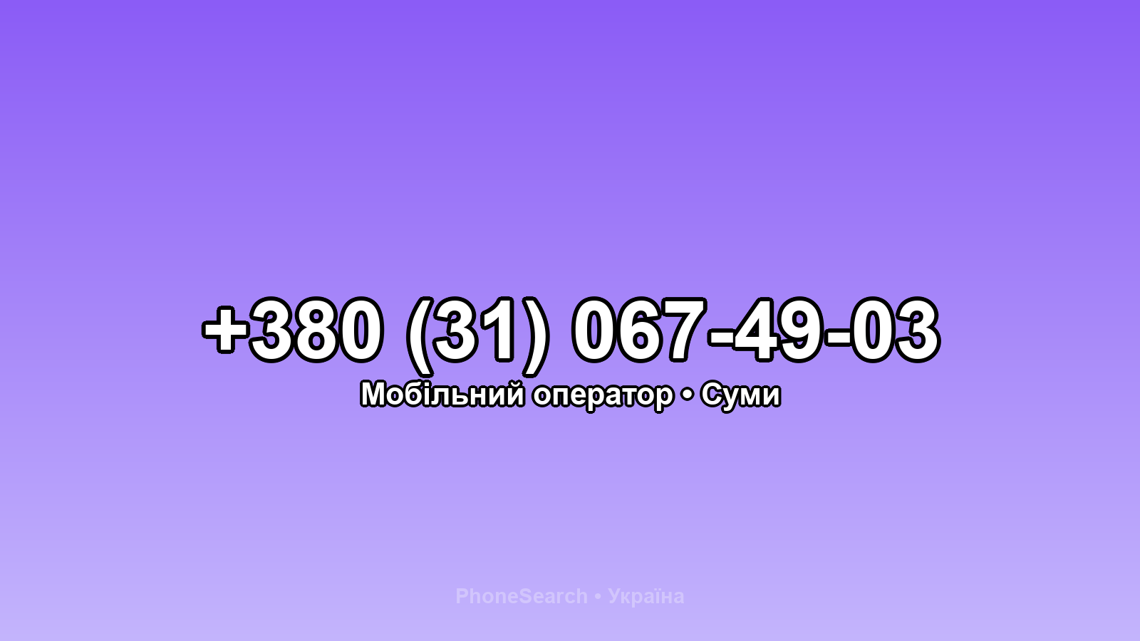 Номер +380 (31) 067-49-03 - вариант 1
