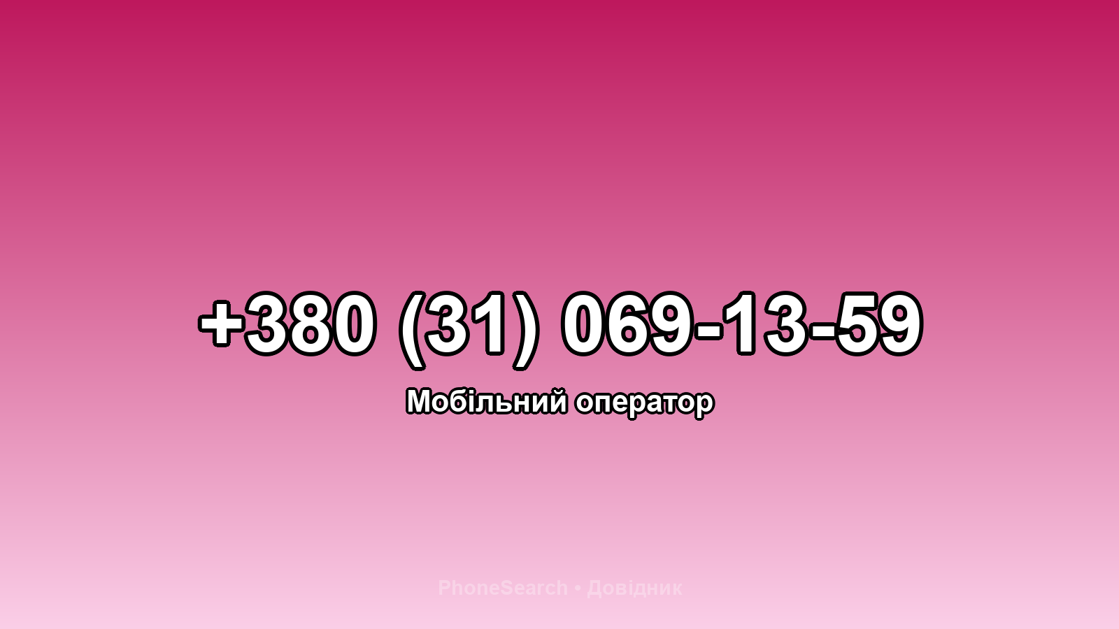 Номер +380 (31) 069-13-59 - вариант 1