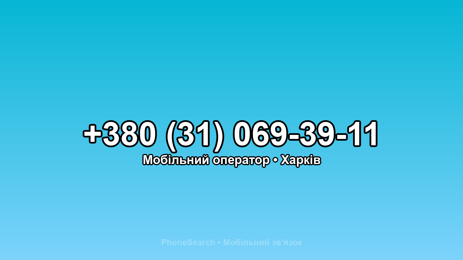 Номер +380 (31) 069-39-11 - вариант 1