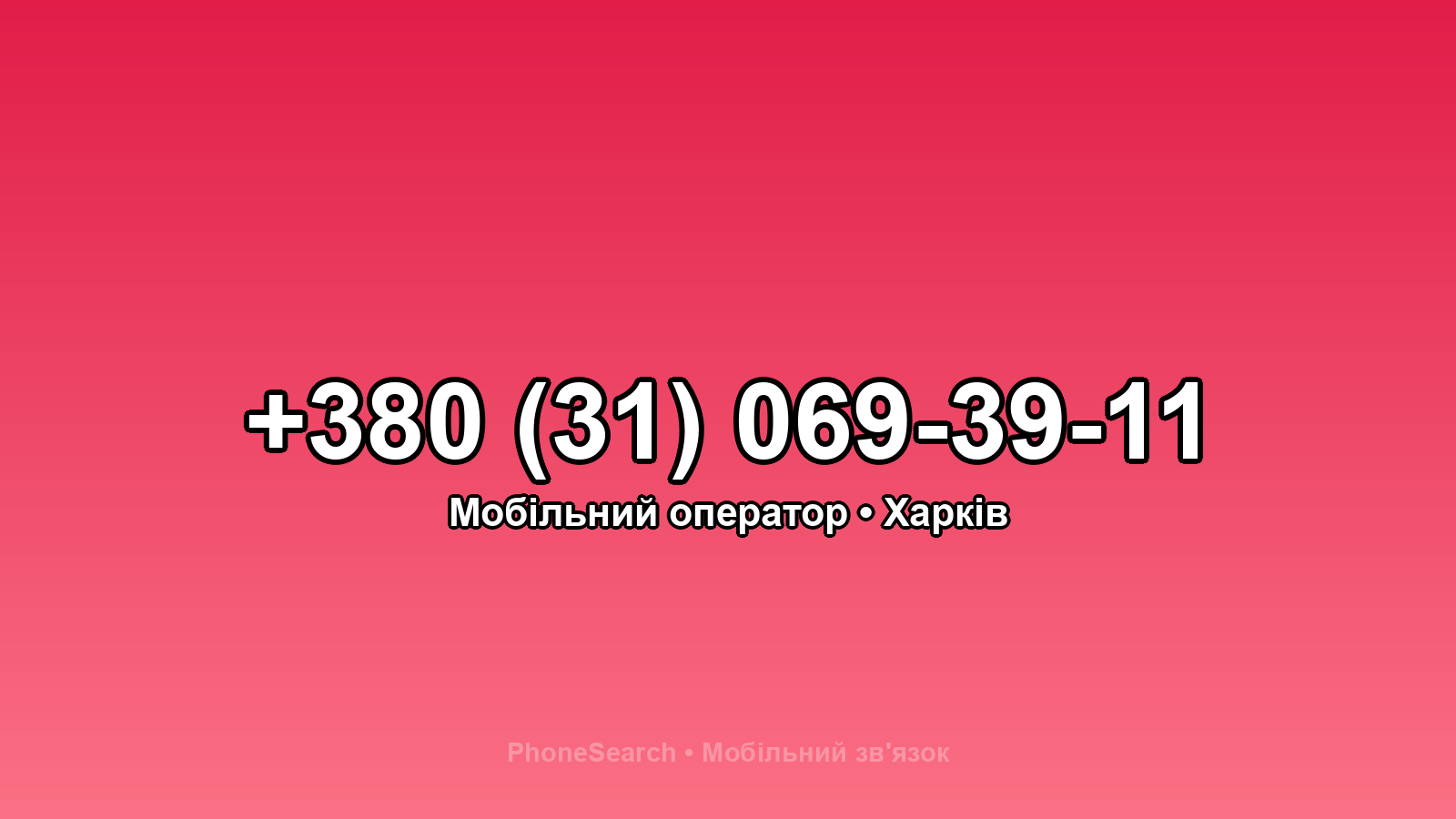 Номер +380 (31) 069-39-11 - вариант 2