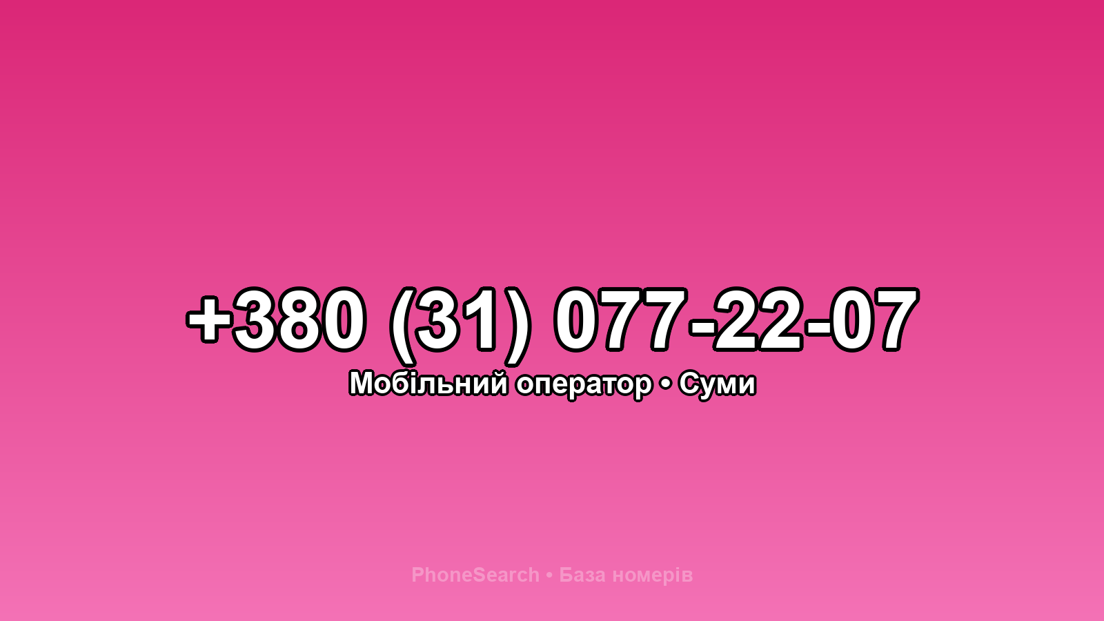 Номер +380 (31) 077-22-07 - вариант 1